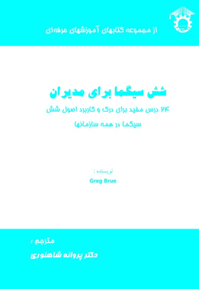 شش سیگما برای مدیران